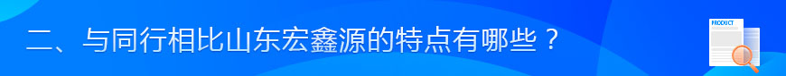 二、與同行相比宏鑫源的特點有哪些？.jpg